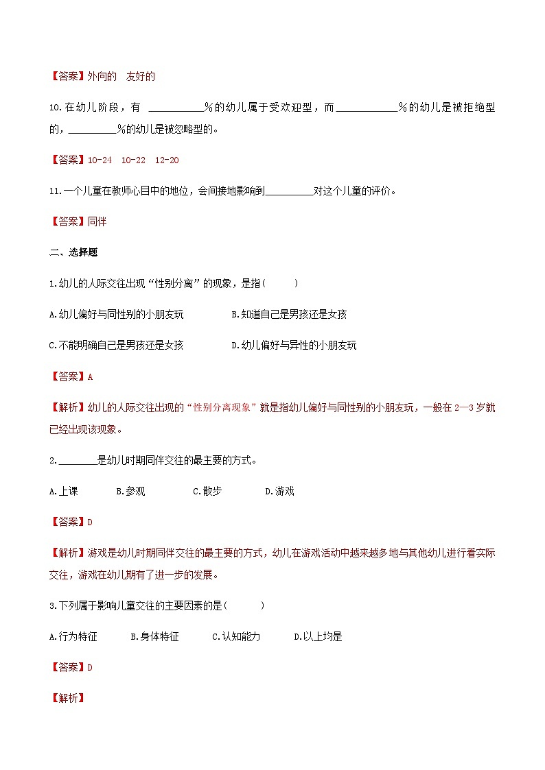 第四章 第四节 幼儿的同伴关系（练习）（人教版第二版）（解析版）第2页