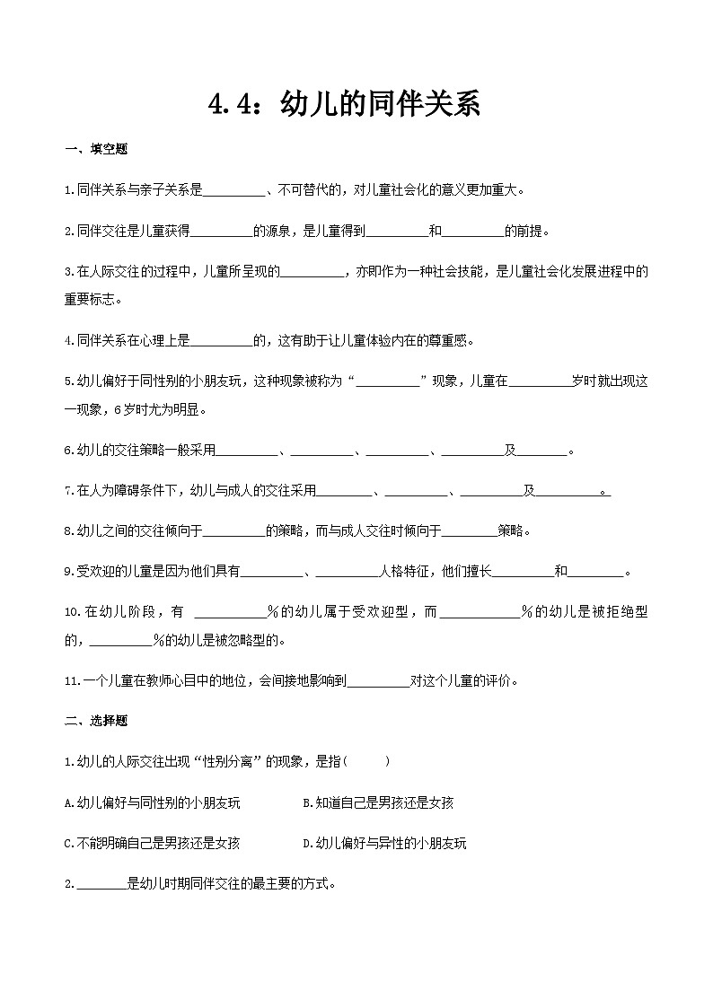 第四章 第四节 幼儿的同伴关系（练习）（人教版第二版）（原卷版）第1页