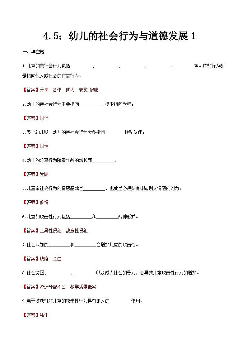 第四章 第五节 幼儿的社会行为与道德发展1（练习）（人教版第二版）（解析版）第1页
