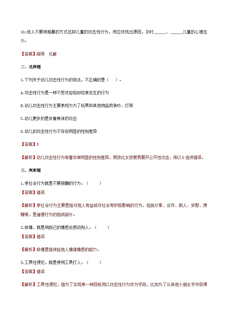 第四章 第五节 幼儿的社会行为与道德发展1（练习）（人教版第二版）（解析版）第2页