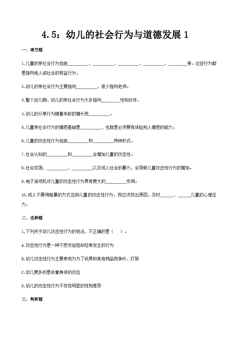 第四章 第五节 幼儿的社会行为与道德发展1（练习）（人教版第二版）（原卷版）第1页