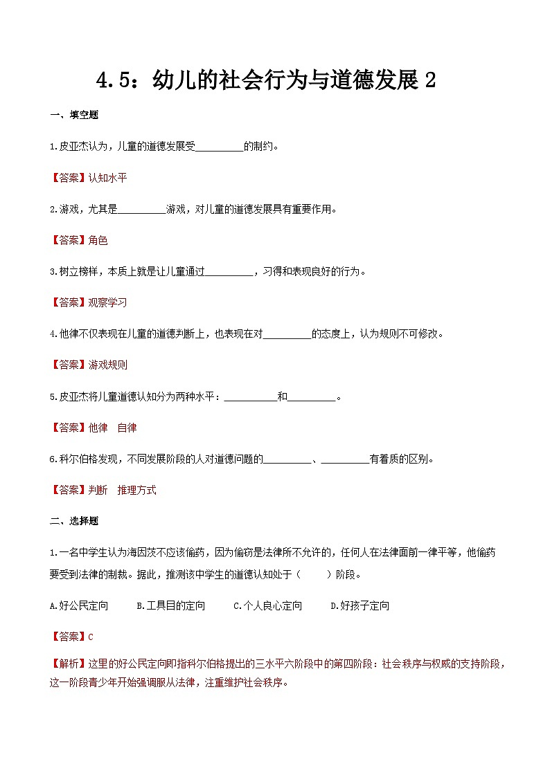 第四章 第五节 幼儿的社会行为与道德发展2（练习）（人教版第二版）（解析版）第1页