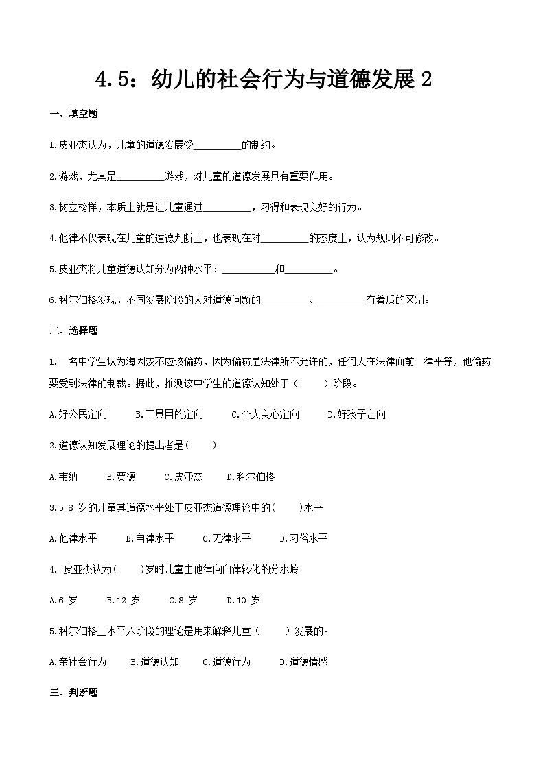 第四章 第五节 幼儿的社会行为与道德发展2（练习）（人教版第二版）（原卷版）第1页