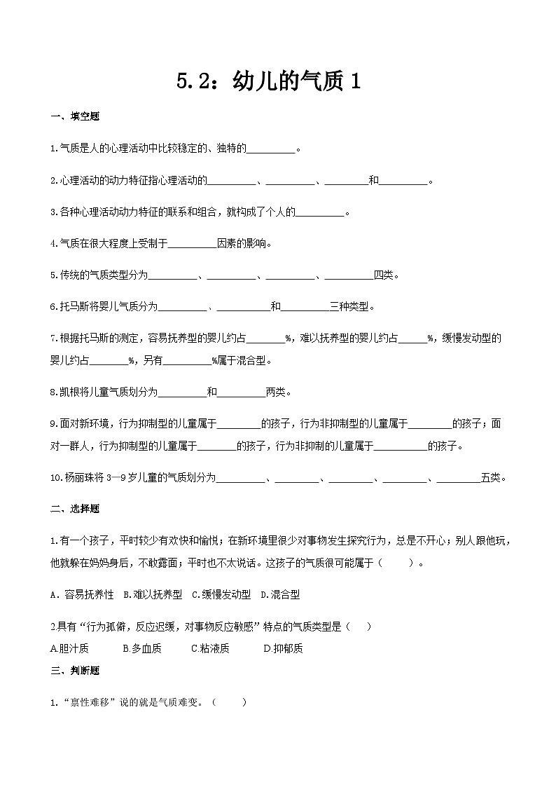 第五章 第二节 幼儿的气质1（练习）（人教版第二版）（原卷版）第1页