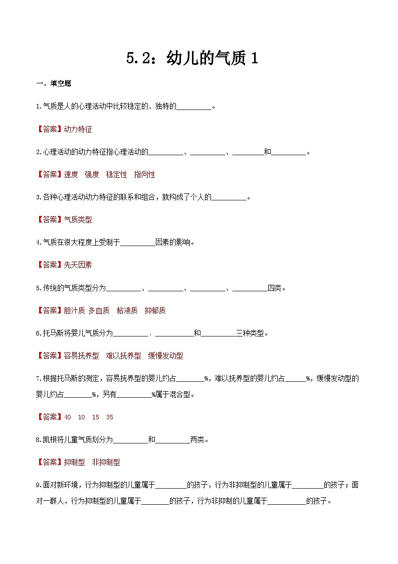 第五章 第二节 幼儿的气质1（练习）（人教版第二版）（解析版）第1页