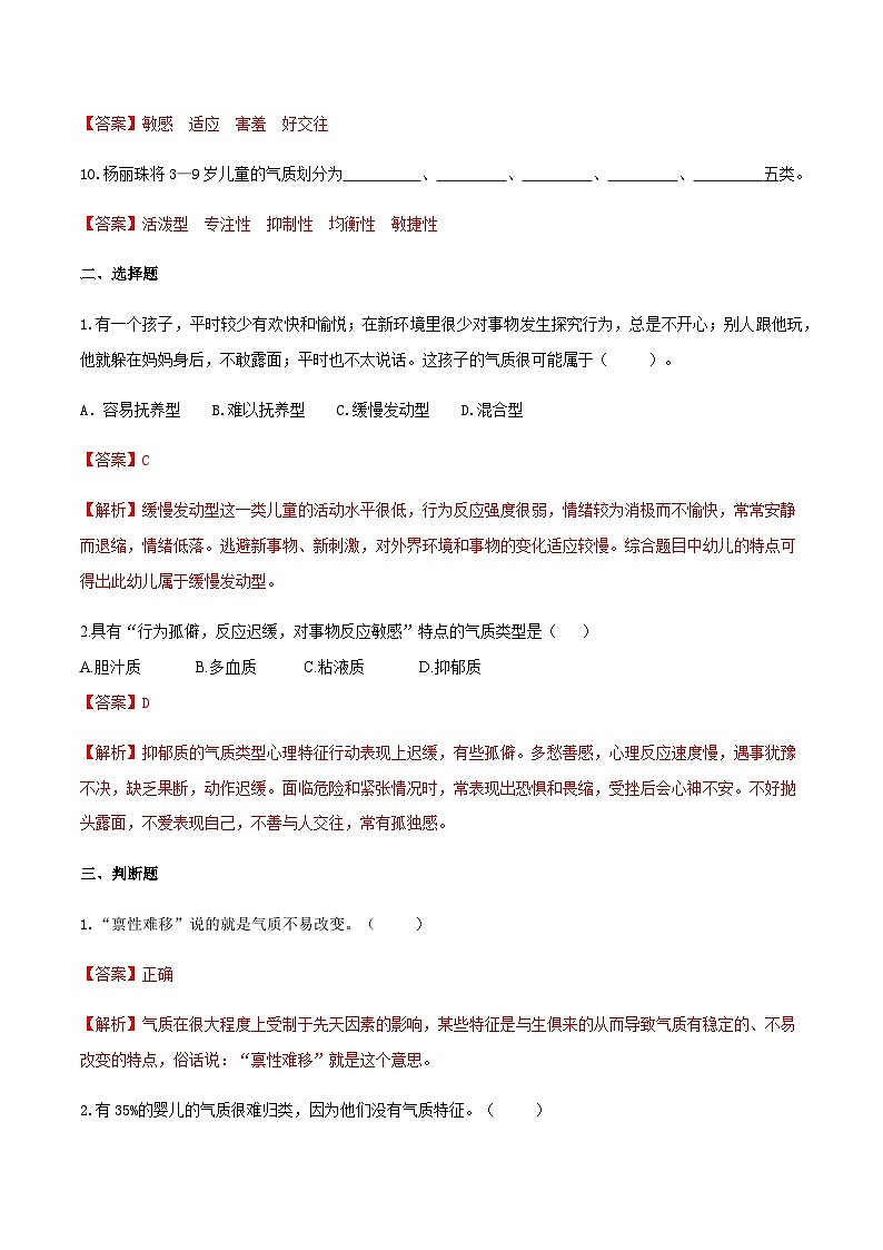 第五章 第二节 幼儿的气质1（练习）（人教版第二版）（解析版）第2页