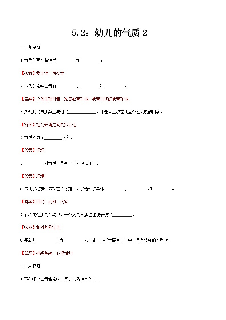 第五章 第二节 幼儿的气质2（练习）（人教版第二版）（解析版）第1页