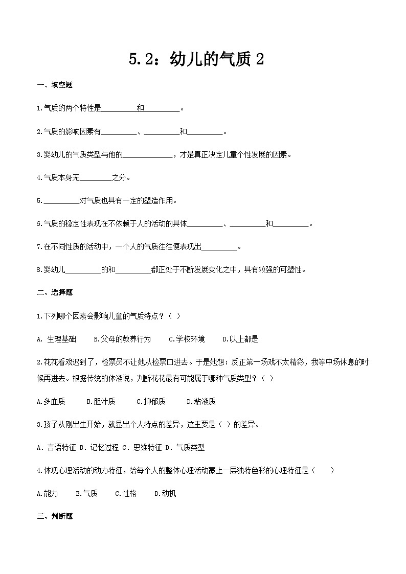 第五章 第二节 幼儿的气质2（练习）（人教版第二版）（原卷版）第1页
