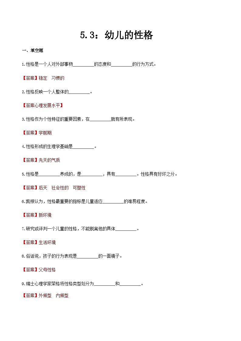 第五章 第三节 幼儿的性格（练习）（人教版第二版）（解析版）第1页