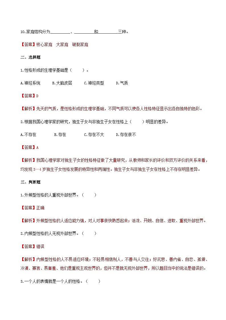 第五章 第三节 幼儿的性格（练习）（人教版第二版）（解析版）第2页