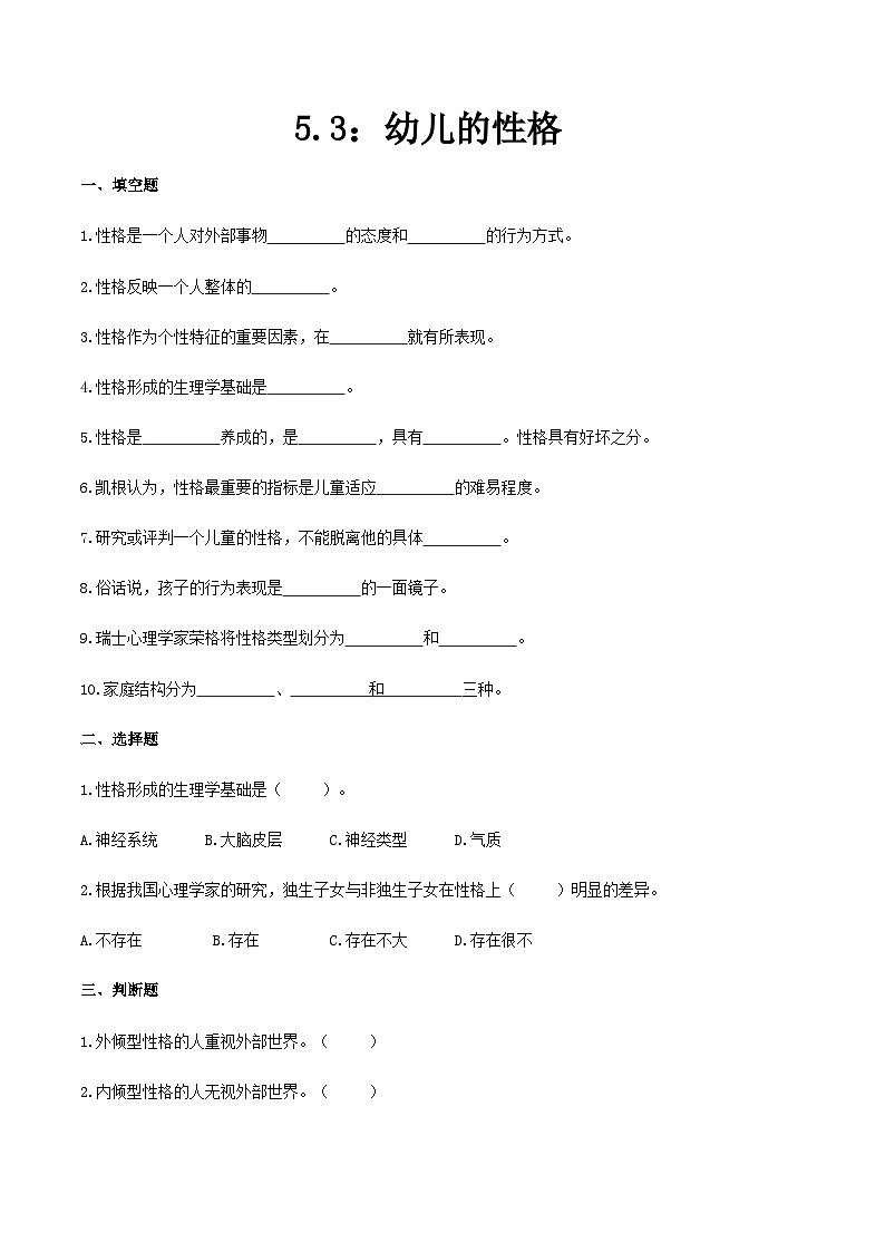 第五章 第三节 幼儿的性格（练习）（人教版第二版）（原卷版）第1页