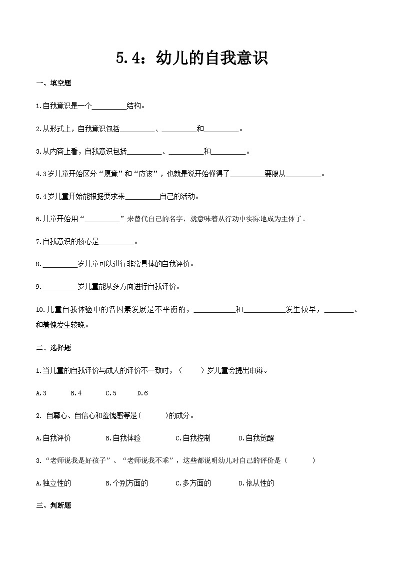 第五章 第四节 幼儿的自我意识（练习）（人教版第二版）（原卷版）第1页