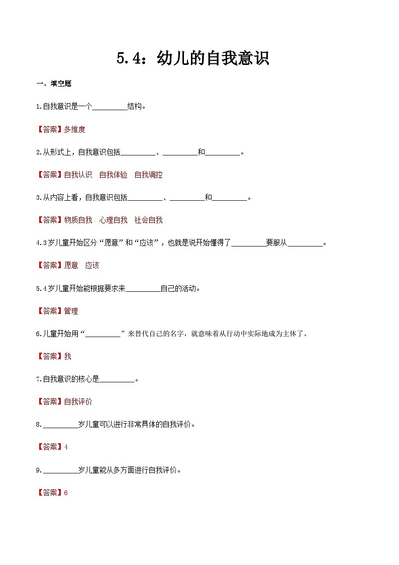 第五章 第四节 幼儿的自我意识（练习）（人教版第二版）（解析版）第1页