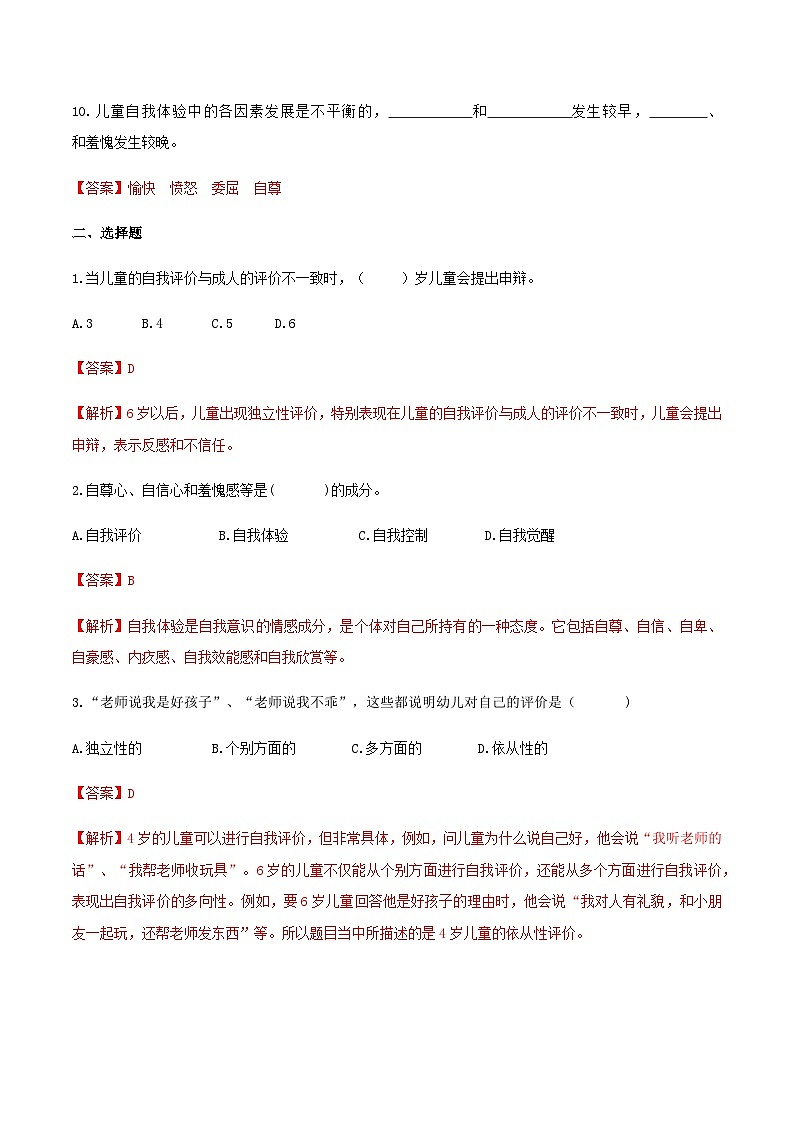 第五章 第四节 幼儿的自我意识（练习）（人教版第二版）（解析版）第2页