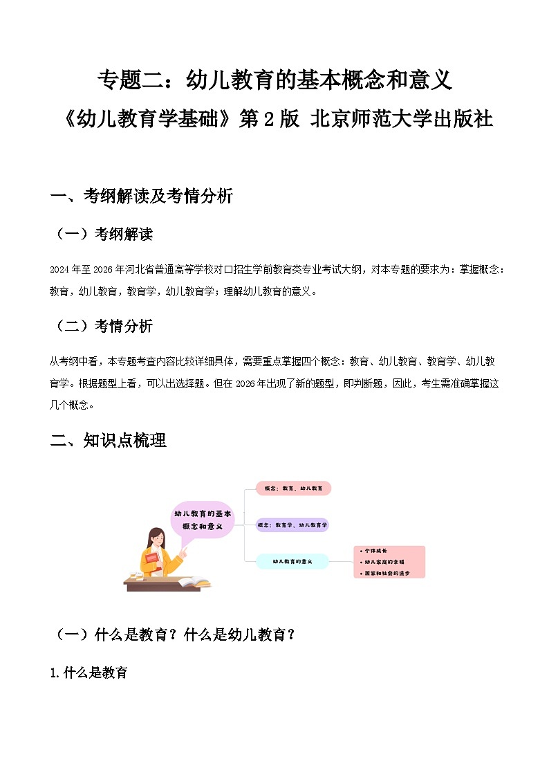 专题二 幼儿教育的基本概念和意义（讲义）-《幼儿教育学基础》（北师大版第2版）高考备考（河北省）第1页