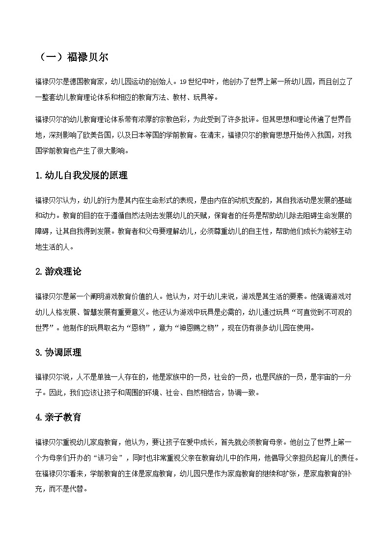 专题四 幼儿教育思想的发展（讲义）-《幼儿教育学基础》（北师大版第2版）高考备考（河北省）第2页