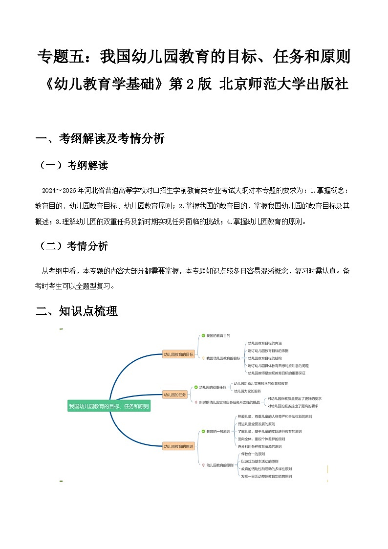 专题五 我国幼儿园教育的目标、任务和原则（讲义）-《幼儿教育学基础》（北师大版第2版）高考备考（河北省）第1页
