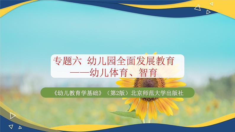 专题六 幼儿园全面发展教育——幼儿体育、智育（课件）-《幼儿教育学基础》（北师大第2版）高考备考（河北省）第1页