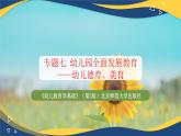 专题七 幼儿园全面发展教育——幼儿德育、美育（课件）-《幼儿教育学基础》（北师大第2版）高考备考（河北省）