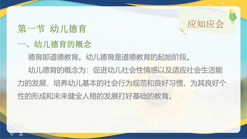 专题七 幼儿园全面发展教育——幼儿德育、美育（课件）-《幼儿教育学基础》（北师大第2版）高考备考（河北省）第7页