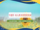 专题四 幼儿教育思想的发展（课件）-《幼儿教育学基础》（北师大版第2版）高考备考（河北省）
