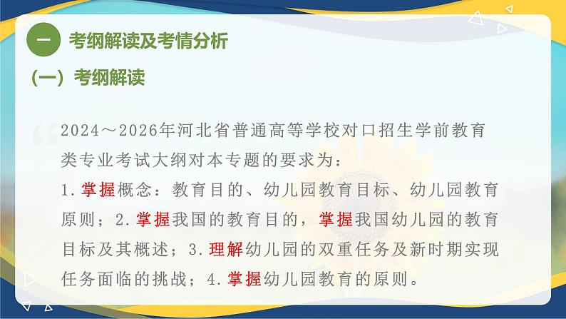 专题五 我国幼儿园教育的目标、任务和原则（课件）-《幼儿教育学基础》（北师大版第2版）高考备考（河北省）第3页