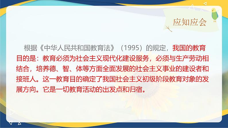 专题五 我国幼儿园教育的目标、任务和原则（课件）-《幼儿教育学基础》（北师大版第2版）高考备考（河北省）第7页