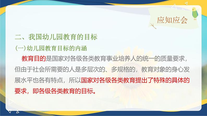 专题五 我国幼儿园教育的目标、任务和原则（课件）-《幼儿教育学基础》（北师大版第2版）高考备考（河北省）第8页