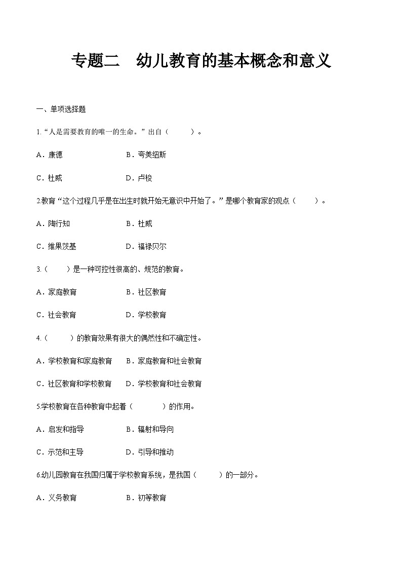 专题二 幼儿教育的基本概念和意义（练习-原卷版）-《幼儿教育学基础》（北师大版第2版）高考备考（河北省）第1页