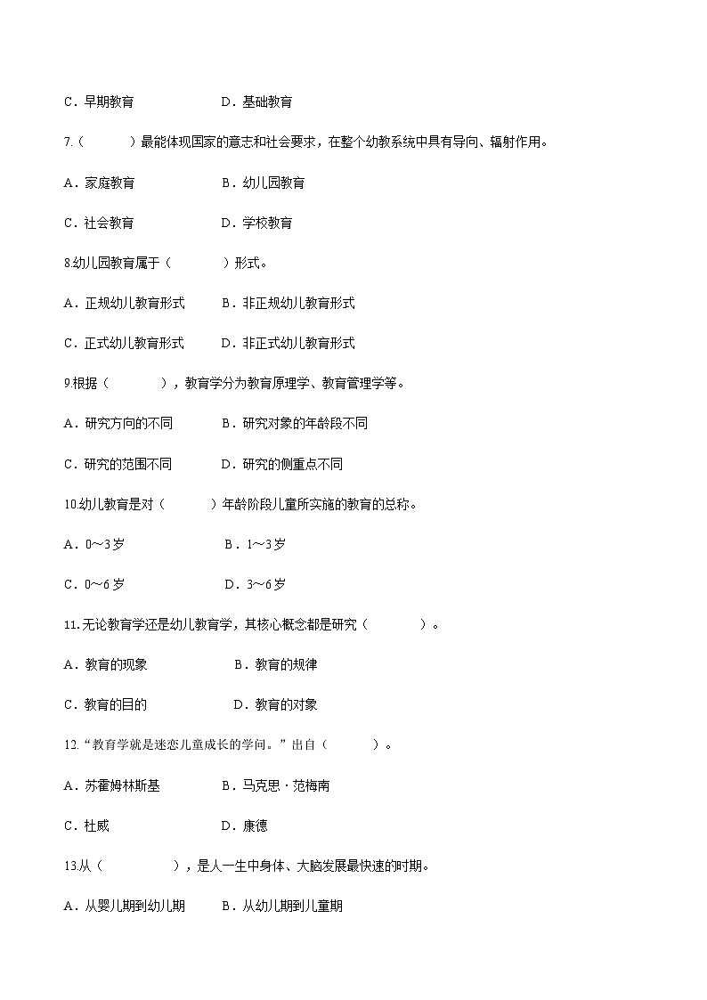 专题二 幼儿教育的基本概念和意义（练习-原卷版）-《幼儿教育学基础》（北师大版第2版）高考备考（河北省）第2页