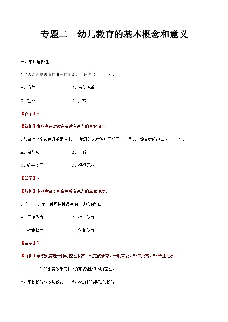 专题二 幼儿教育的基本概念和意义（练习-解析版）-《幼儿教育学基础》（北师大版第2版）高考备考（河北省）第1页