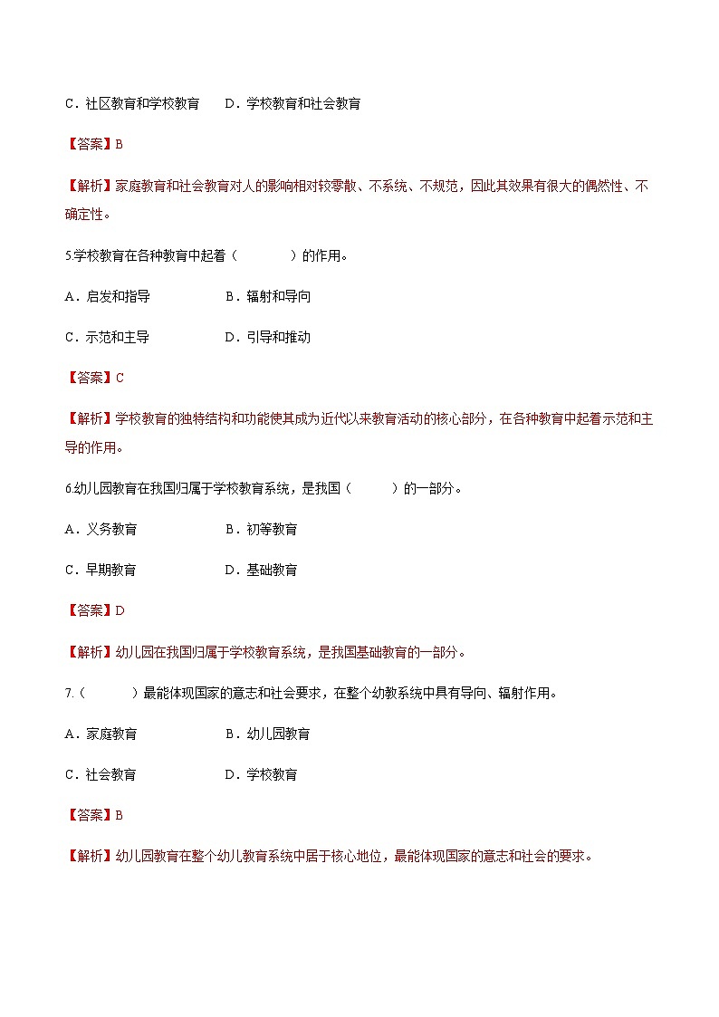专题二 幼儿教育的基本概念和意义（练习-解析版）-《幼儿教育学基础》（北师大版第2版）高考备考（河北省）第2页