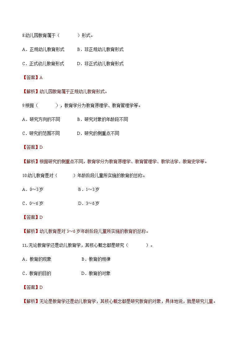 专题二 幼儿教育的基本概念和意义（练习-解析版）-《幼儿教育学基础》（北师大版第2版）高考备考（河北省）第3页