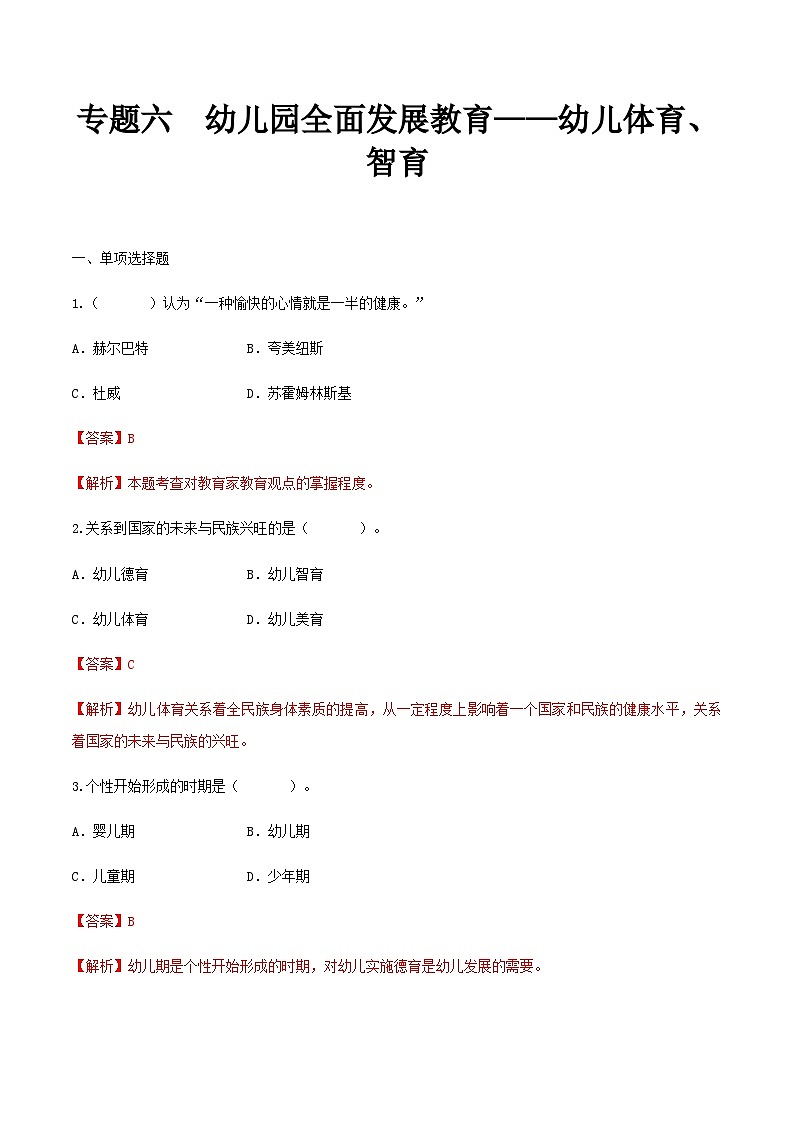 专题六 幼儿园全面发展教育——幼儿体育、智育（练习-解析版）-《幼儿教育学基础》（北师大版第2版）高考备考（河北省）第1页