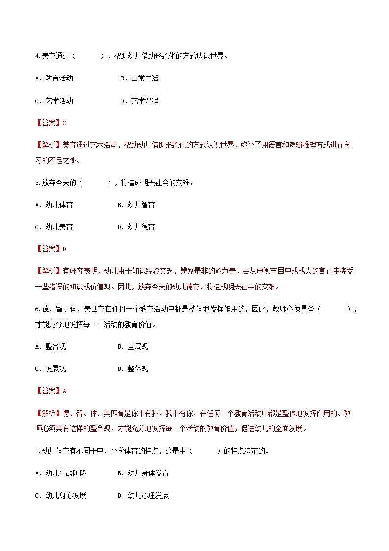 专题六 幼儿园全面发展教育——幼儿体育、智育（练习-解析版）-《幼儿教育学基础》（北师大版第2版）高考备考（河北省）第2页