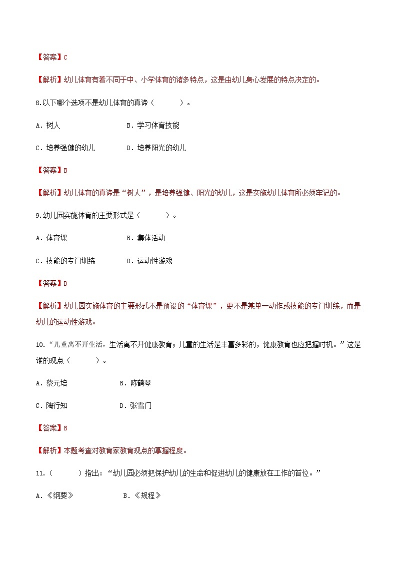 专题六 幼儿园全面发展教育——幼儿体育、智育（练习-解析版）-《幼儿教育学基础》（北师大版第2版）高考备考（河北省）第3页