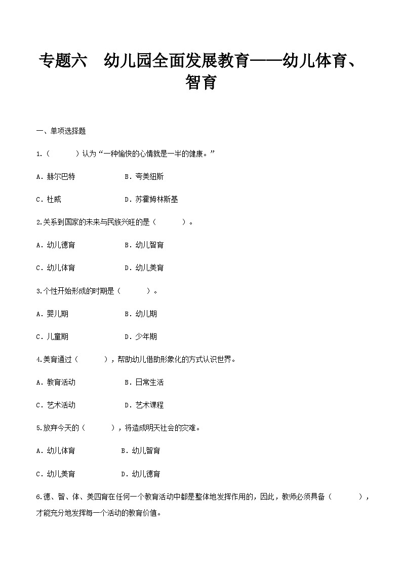 专题六 幼儿园全面发展教育——幼儿体育、智育（练习-原卷版）-《幼儿教育学基础》（北师大版第2版）高考备考（河北省）第1页