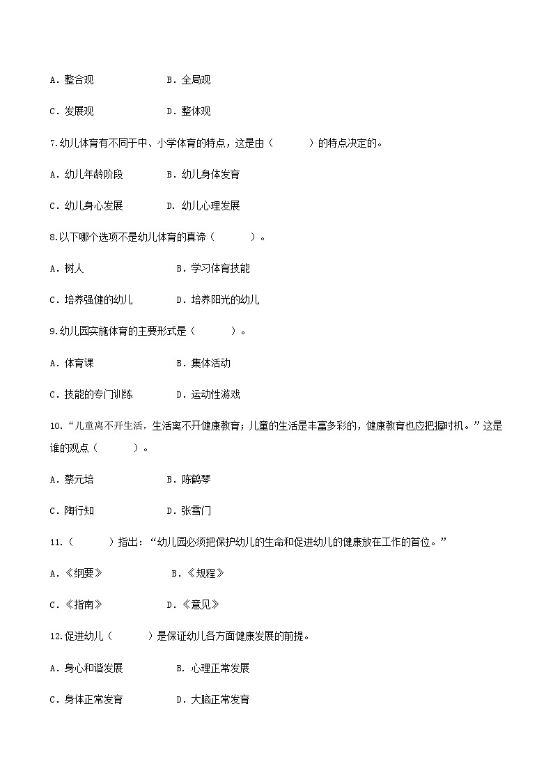 专题六 幼儿园全面发展教育——幼儿体育、智育（练习-原卷版）-《幼儿教育学基础》（北师大版第2版）高考备考（河北省）第2页