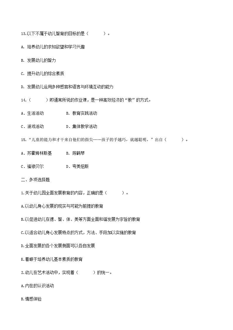专题六 幼儿园全面发展教育——幼儿体育、智育（练习-原卷版）-《幼儿教育学基础》（北师大版第2版）高考备考（河北省）第3页
