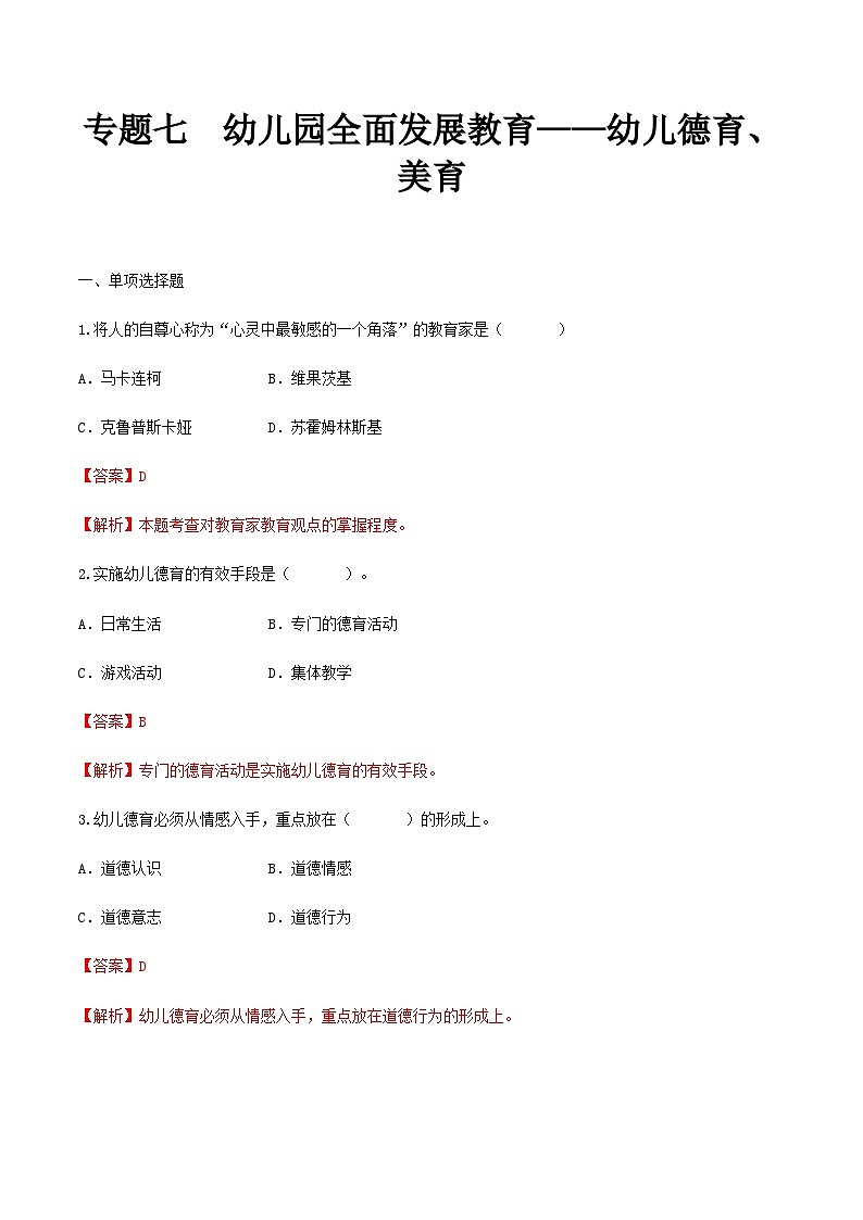 专题七 幼儿园全面发展教育——幼儿德育、美育（练习-解析版）-《幼儿教育学基础》（北师大版第2版）高考备考（河北省）第1页