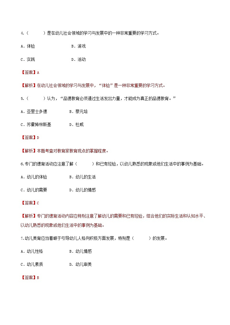 专题七 幼儿园全面发展教育——幼儿德育、美育（练习-解析版）-《幼儿教育学基础》（北师大版第2版）高考备考（河北省）第2页