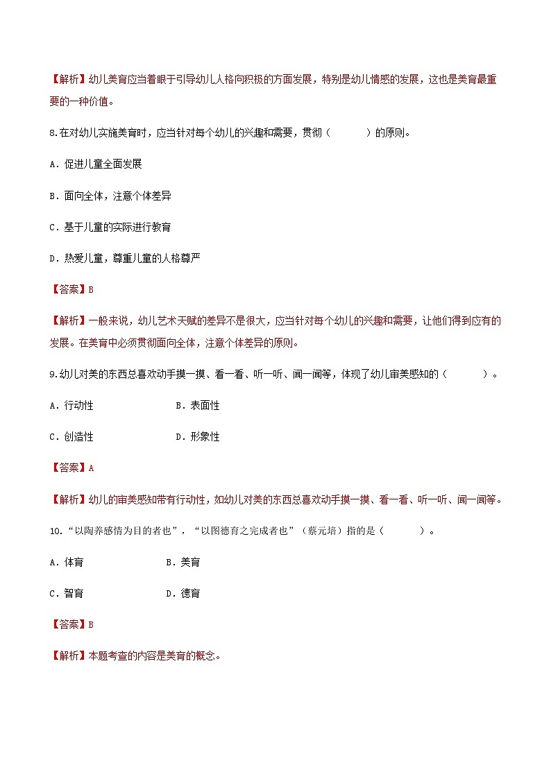 专题七 幼儿园全面发展教育——幼儿德育、美育（练习-解析版）-《幼儿教育学基础》（北师大版第2版）高考备考（河北省）第3页