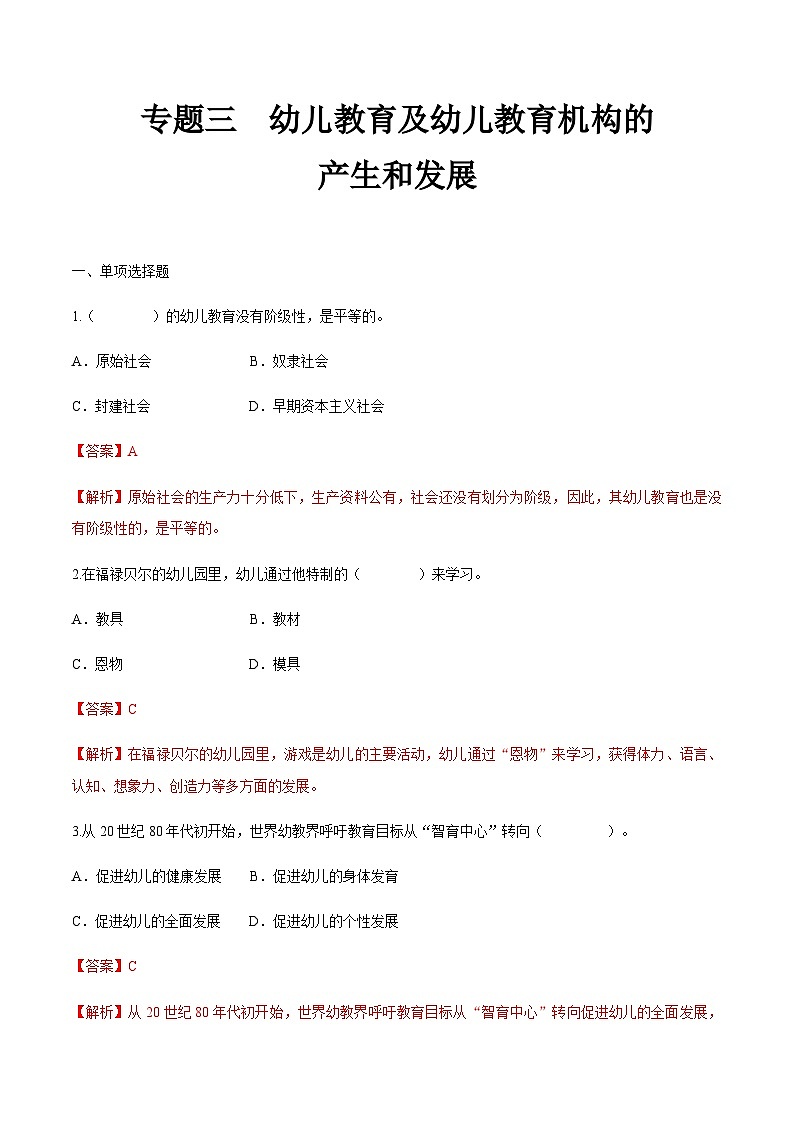 专题三 幼儿教育及幼儿教育机构的产生和发展（练习-解析版）-《幼儿教育学基础》（北师大版第2版）高考备考（河北省）第1页