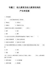 专题三 幼儿教育及幼儿教育机构的产生和发展（练习）-《幼儿教育学基础》（北师大版第2版）高考备考（河北省）