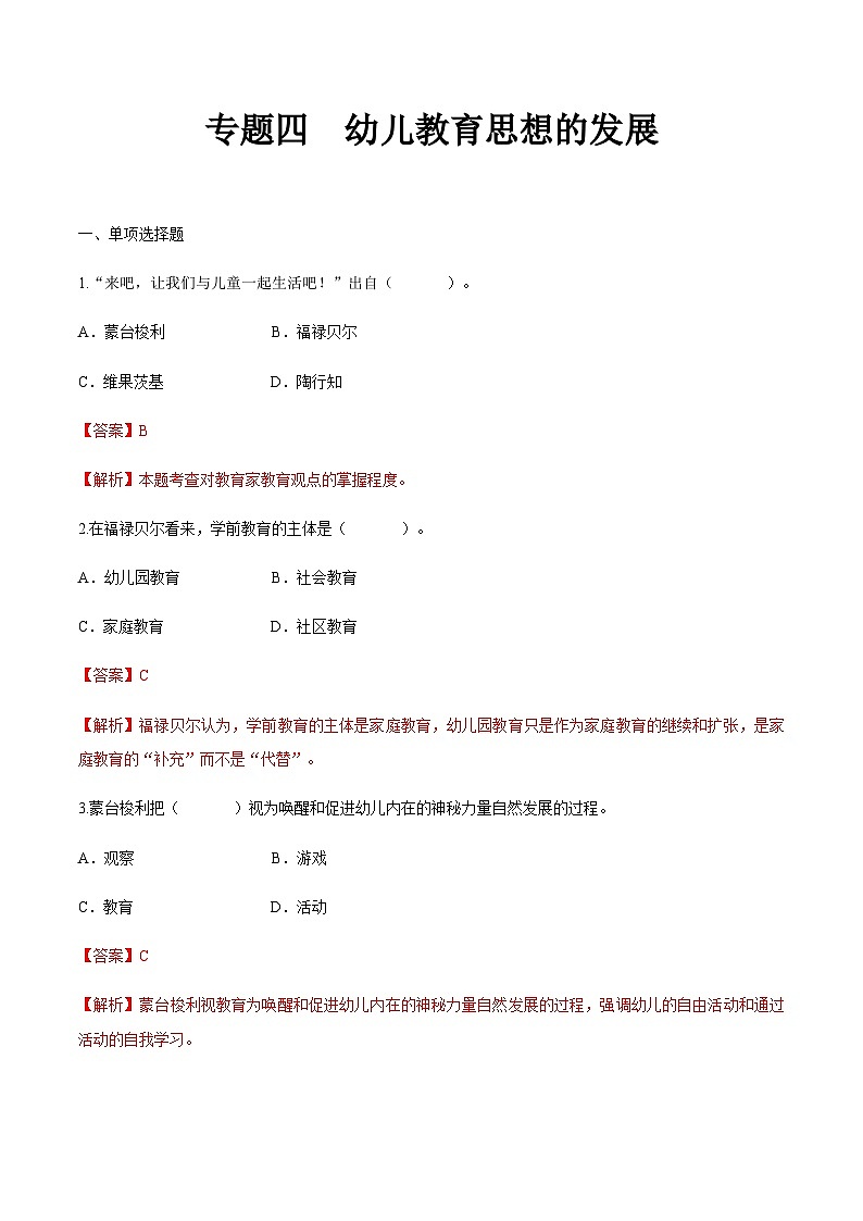 专题四 幼儿教育思想的发展（练习-解析版）-《幼儿教育学基础》（北师大版第2版）高考备考讲练测（河北省）第1页