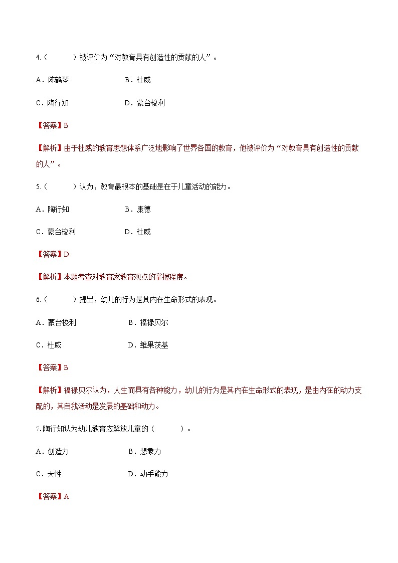 专题四 幼儿教育思想的发展（练习-解析版）-《幼儿教育学基础》（北师大版第2版）高考备考讲练测（河北省）第2页