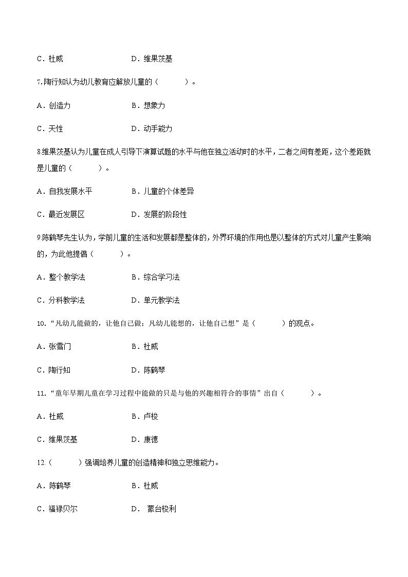 专题四 幼儿教育思想的发展（练习-原卷版）-《幼儿教育学基础》（北师大版第2版）高考备考讲练测（河北省）第2页