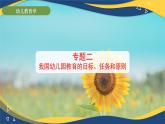 专题2 我国幼儿园教育的目标、任务和原则（课件）-《幼儿教育学》（人教版第3版）高考备考讲练测（山东省）