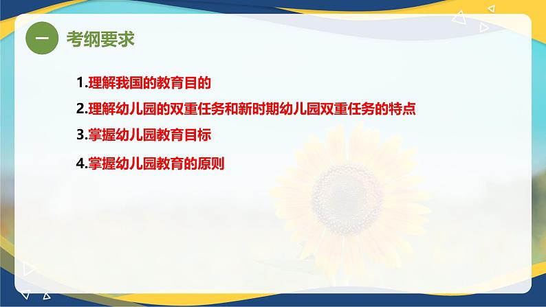 专题2 我国幼儿园教育的目标、任务和原则（课件）-《幼儿教育学》（人教版第3版）高考备考讲练测（山东省）第3页