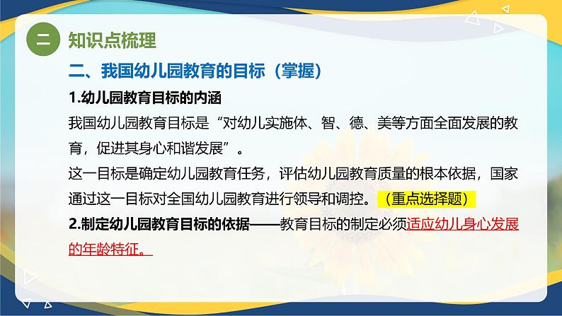 专题2 我国幼儿园教育的目标、任务和原则（课件）-《幼儿教育学》（人教版第3版）高考备考讲练测（山东省）第6页